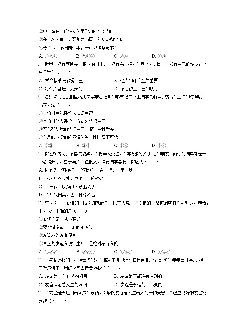 2021-2022学年河北省邯郸市七年级（上）期末道德与法治试卷（含答案解析）02