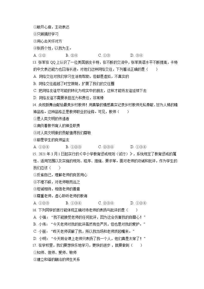 2021-2022学年河北省邯郸市七年级（上）期末道德与法治试卷（含答案解析）03
