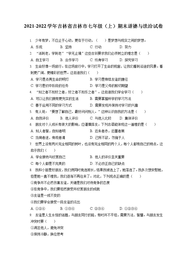 2021-2022学年吉林省吉林市七年级（上）期末道德与法治试卷（含答案解析）第1页