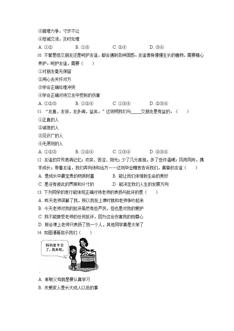2021-2022学年吉林省吉林市七年级（上）期末道德与法治试卷（含答案解析）第2页
