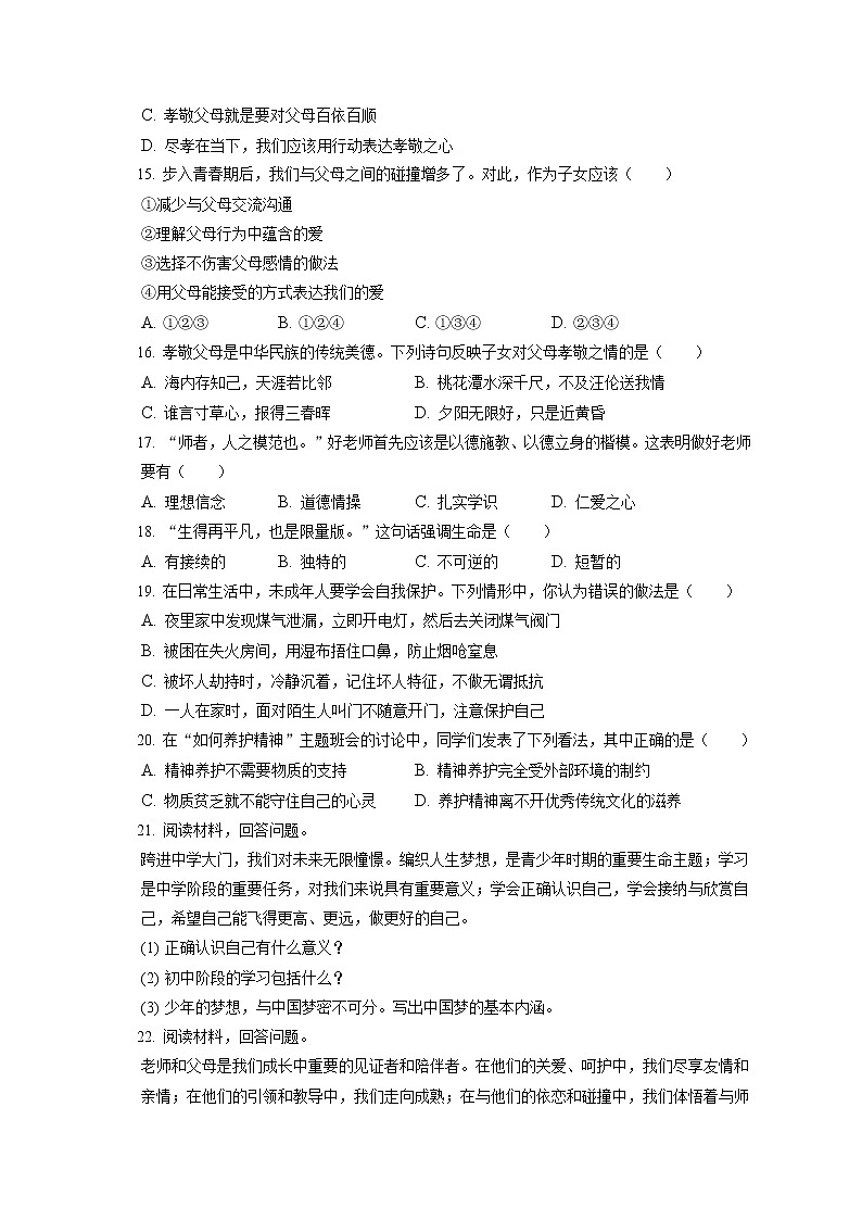 2021-2022学年吉林省吉林市七年级（上）期末道德与法治试卷（含答案解析）第3页
