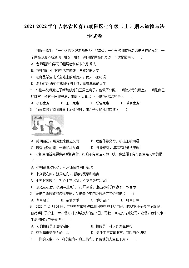 2021-2022学年吉林省长春市朝阳区七年级（上）期末道德与法治试卷（含答案解析）第1页