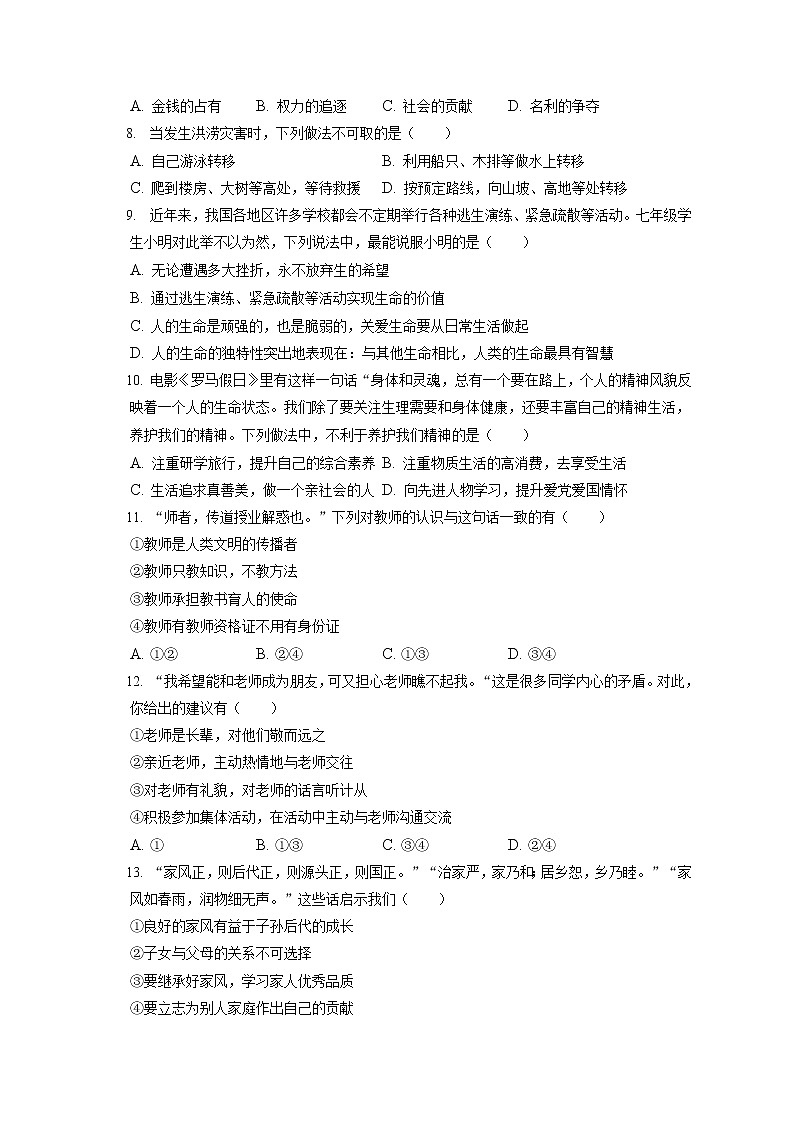 2021-2022学年吉林省长春市朝阳区七年级（上）期末道德与法治试卷（含答案解析）第2页