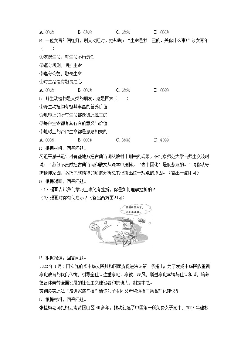 2021-2022学年吉林省长春市朝阳区七年级（上）期末道德与法治试卷（含答案解析）第3页