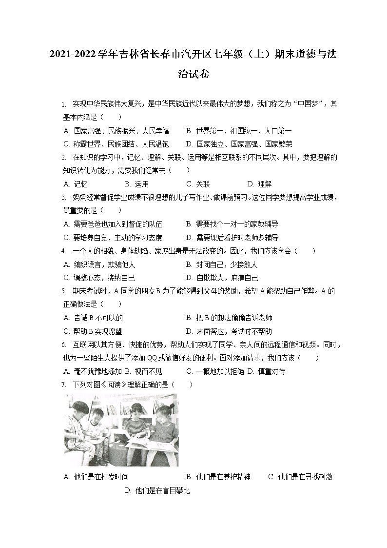 2021-2022学年吉林省长春市汽开区七年级（上）期末道德与法治试卷（含答案解析）第1页