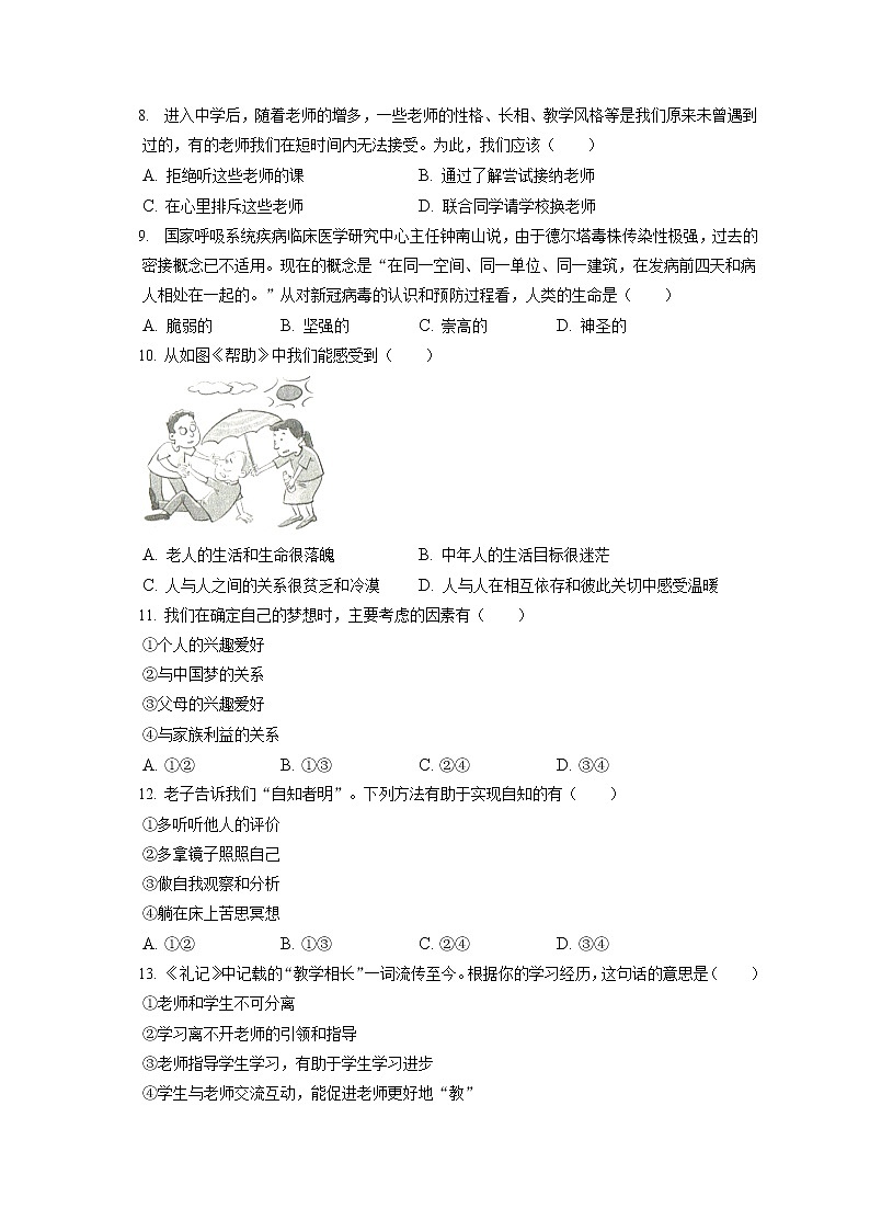 2021-2022学年吉林省长春市汽开区七年级（上）期末道德与法治试卷（含答案解析）第2页