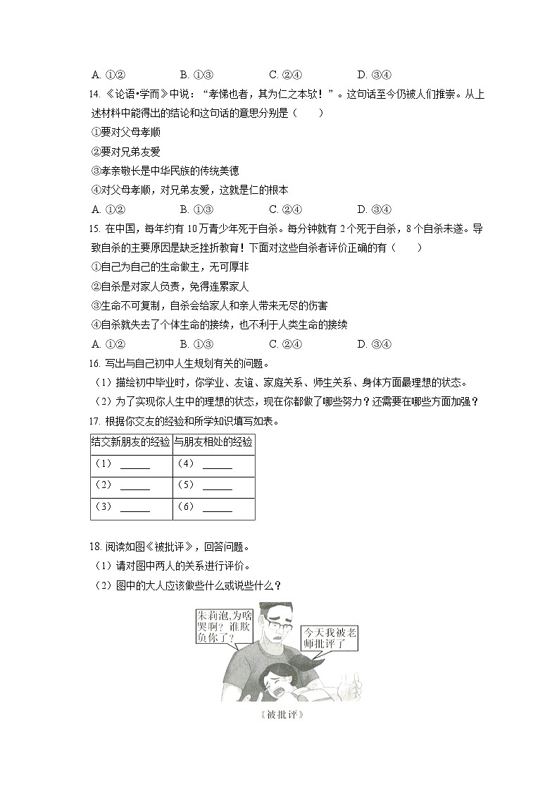 2021-2022学年吉林省长春市汽开区七年级（上）期末道德与法治试卷（含答案解析）第3页