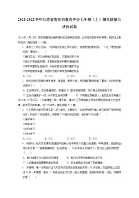 2021-2022学年江苏省常州市教育学会七年级（上）期末道德与法治试卷（含答案解析）