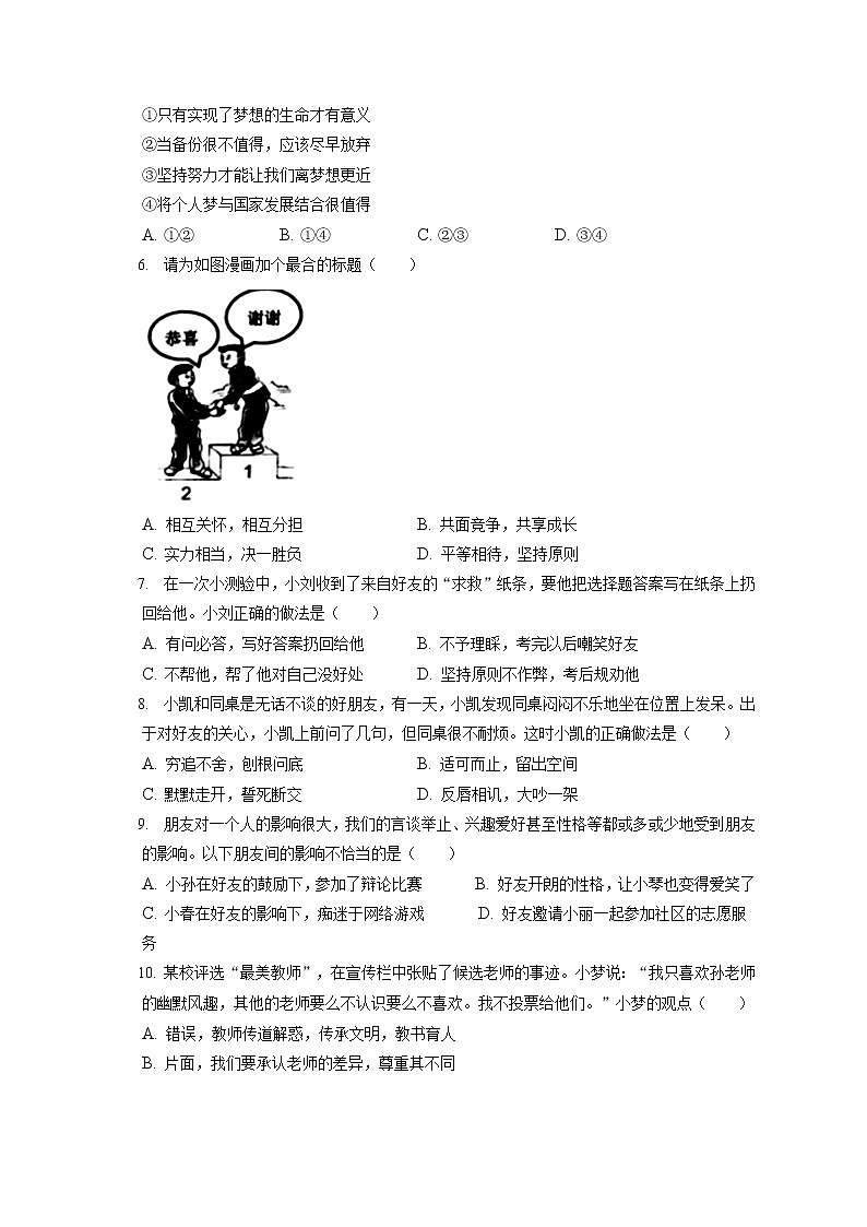 2021-2022学年江苏省常州市教育学会七年级（上）期末道德与法治试卷（含答案解析）02