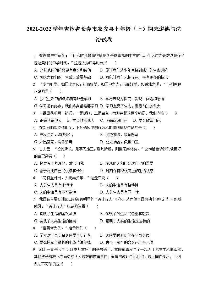 2021-2022学年吉林省长春市农安县七年级（上）期末道德与法治试卷（含答案解析）01