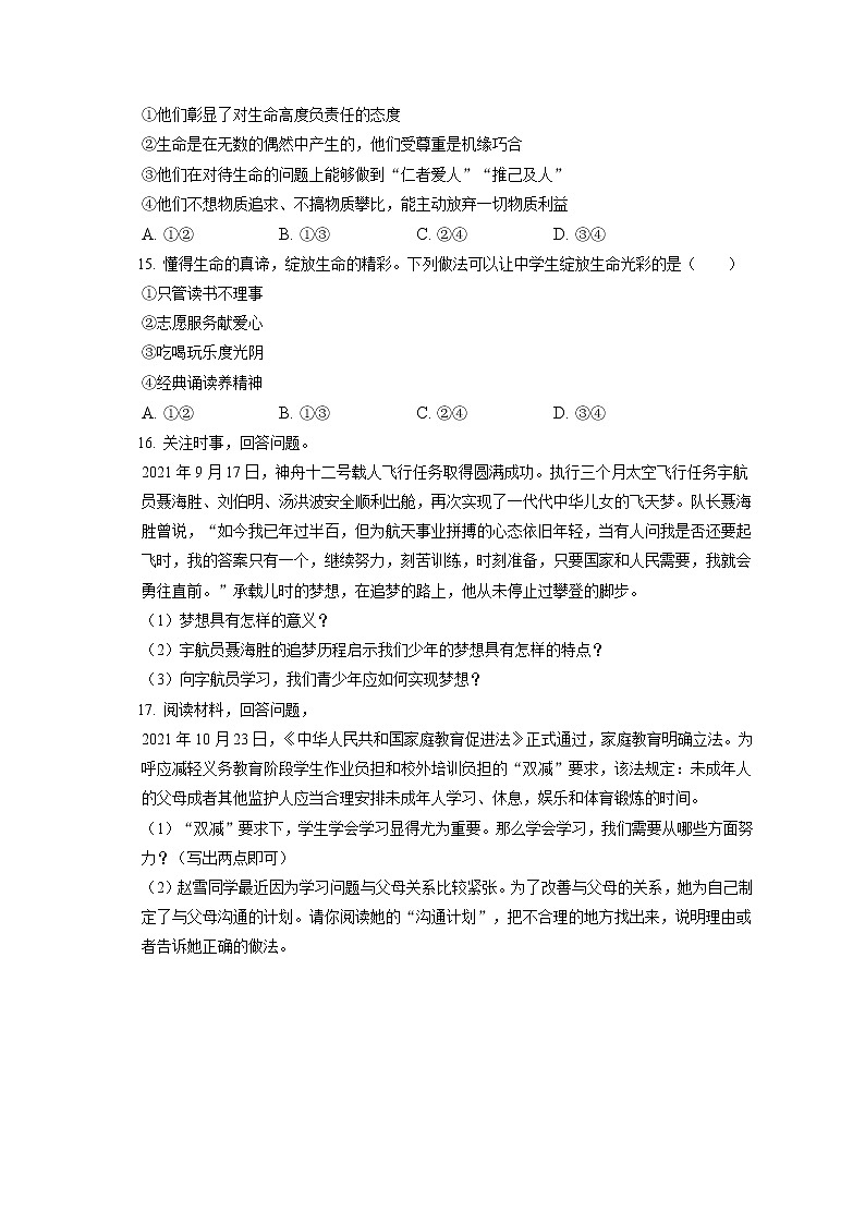 2021-2022学年吉林省长春市农安县七年级（上）期末道德与法治试卷（含答案解析）03