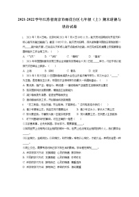 2021-2022学年江苏省南京市雨花台区七年级（上）期末道德与法治试卷（含答案解析）