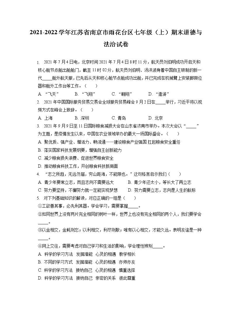 2021-2022学年江苏省南京市雨花台区七年级（上）期末道德与法治试卷（含答案解析）01