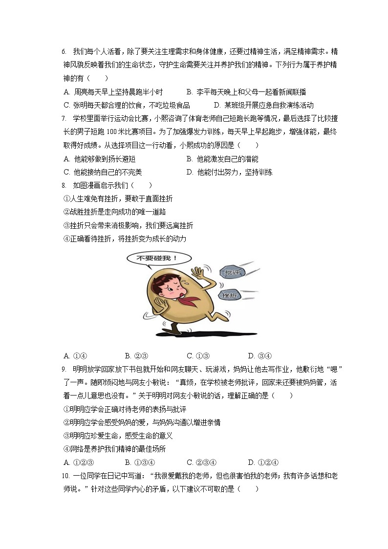 2021-2022学年江苏省南京市雨花台区七年级（上）期末道德与法治试卷（含答案解析）02