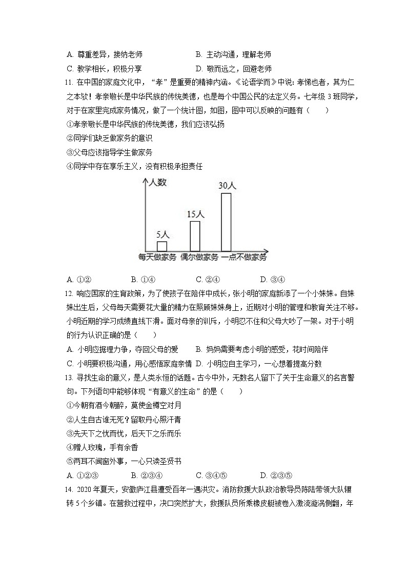 2021-2022学年江苏省南京市雨花台区七年级（上）期末道德与法治试卷（含答案解析）03