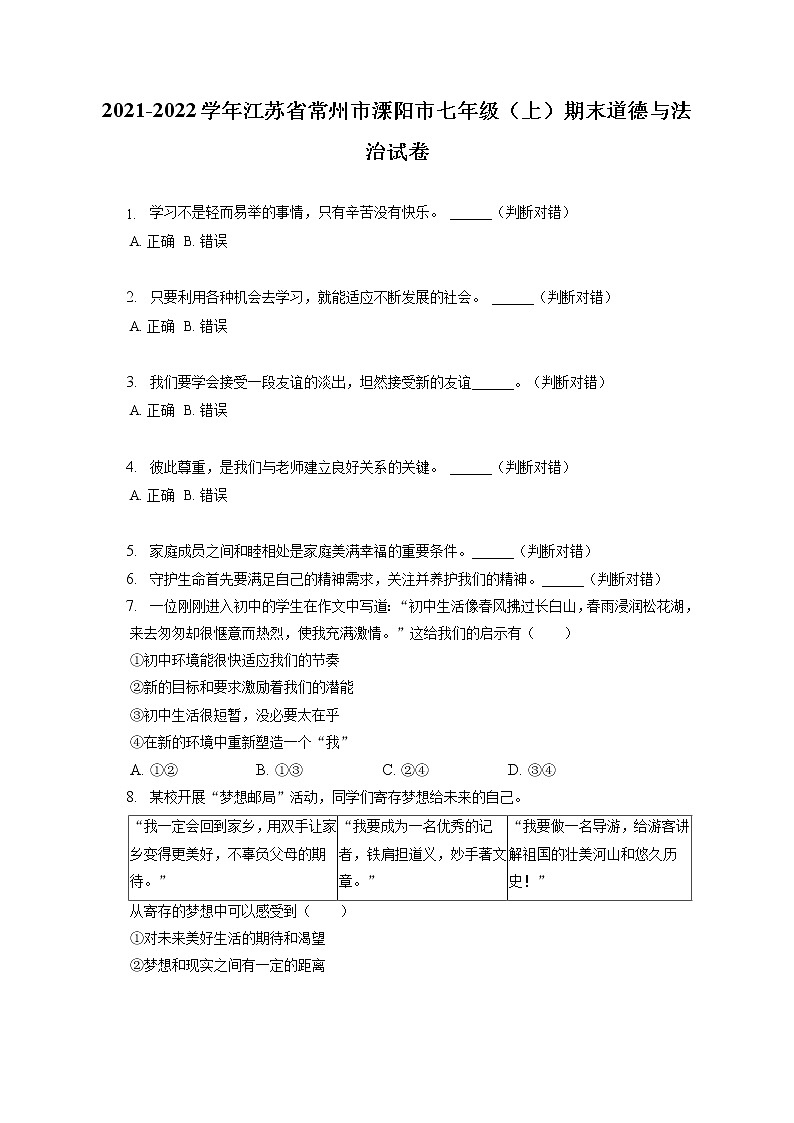 2021-2022学年江苏省常州市溧阳市七年级（上）期末道德与法治试卷（含答案解析）第1页