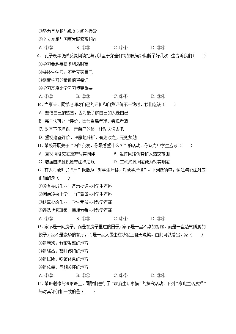 2021-2022学年江苏省常州市溧阳市七年级（上）期末道德与法治试卷（含答案解析）第2页