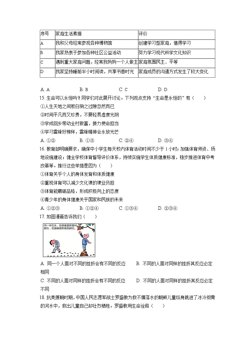 2021-2022学年江苏省常州市溧阳市七年级（上）期末道德与法治试卷（含答案解析）第3页