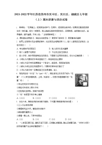 2021-2022学年江苏省苏州市吴中区、吴江区、相城区七年级（上）期末道德与法治试卷（含答案解析）