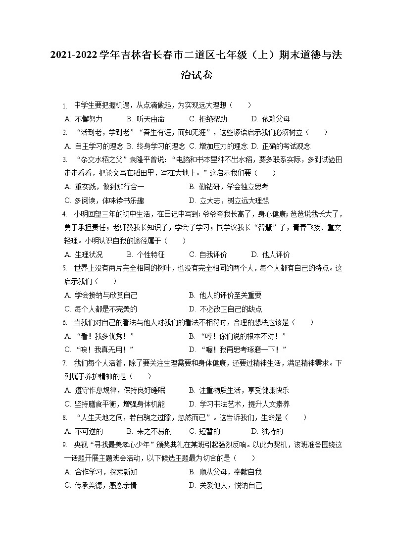 2021-2022学年吉林省长春市二道区七年级（上）期末道德与法治试卷（含答案解析）01