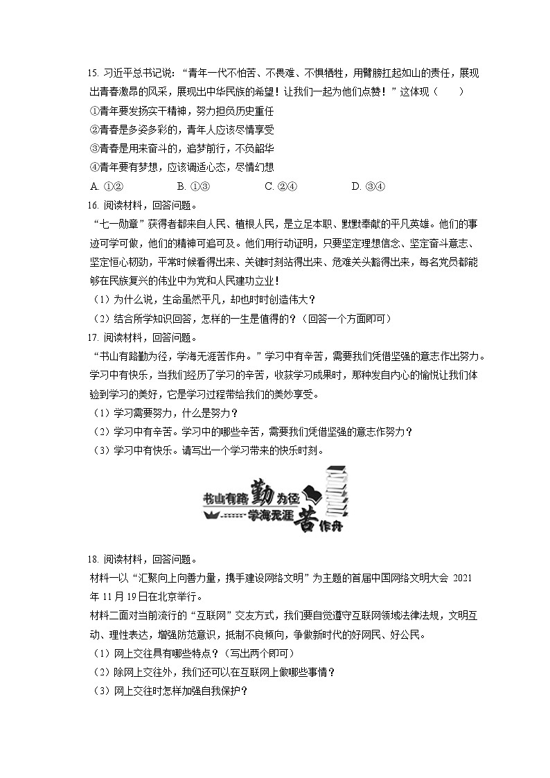 2021-2022学年吉林省长春市二道区七年级（上）期末道德与法治试卷（含答案解析）03