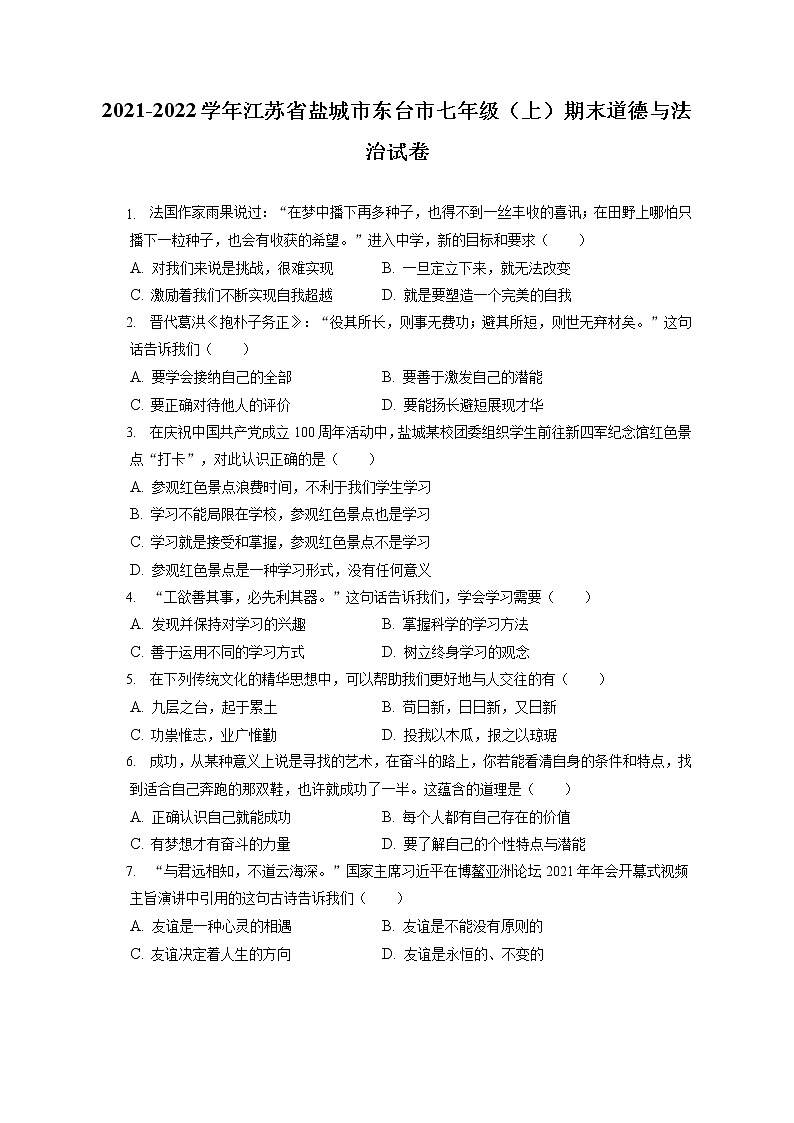 2021-2022学年江苏省盐城市东台市七年级（上）期末道德与法治试卷（含答案解析）01