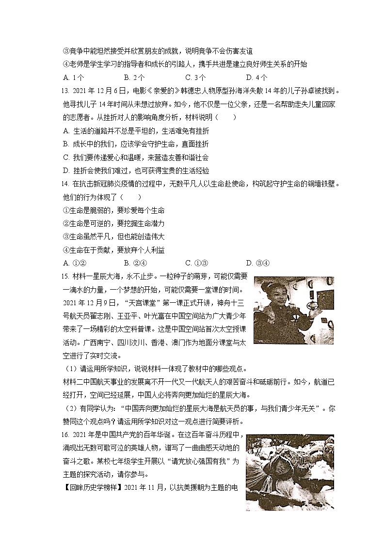 2021-2022学年江苏省盐城市东台市七年级（上）期末道德与法治试卷（含答案解析）03