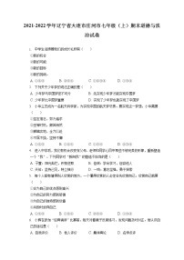 2021-2022学年辽宁省大连市庄河市七年级（上）期末道德与法治试卷（含答案解析）