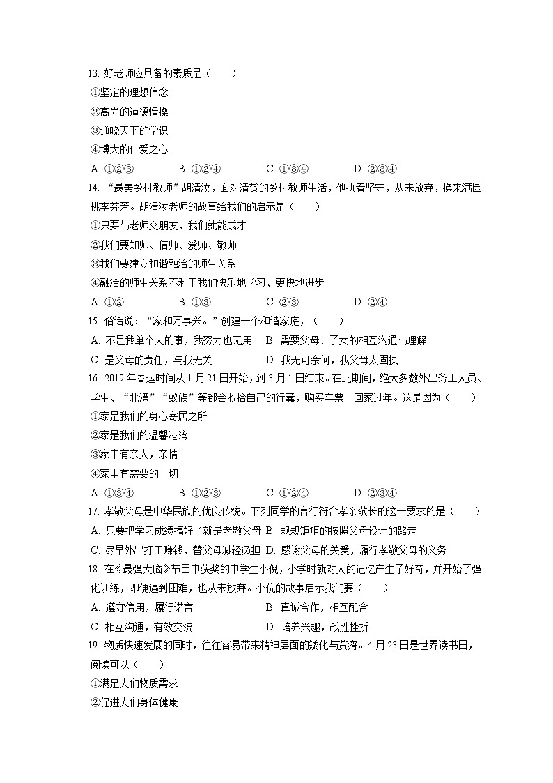 2021-2022学年辽宁省大连市庄河市七年级（上）期末道德与法治试卷（含答案解析）03