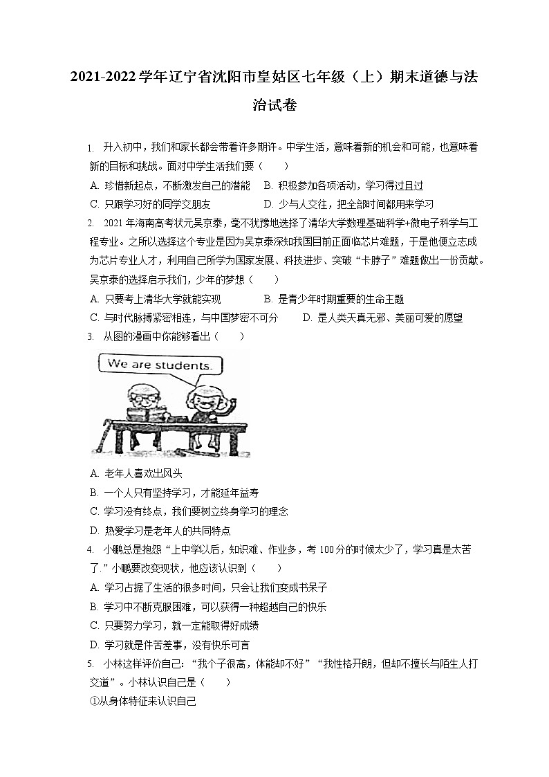 2021-2022学年辽宁省沈阳市皇姑区七年级（上）期末道德与法治试卷（含答案解析）01