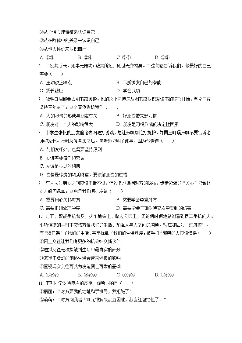 2021-2022学年辽宁省沈阳市皇姑区七年级（上）期末道德与法治试卷（含答案解析）02
