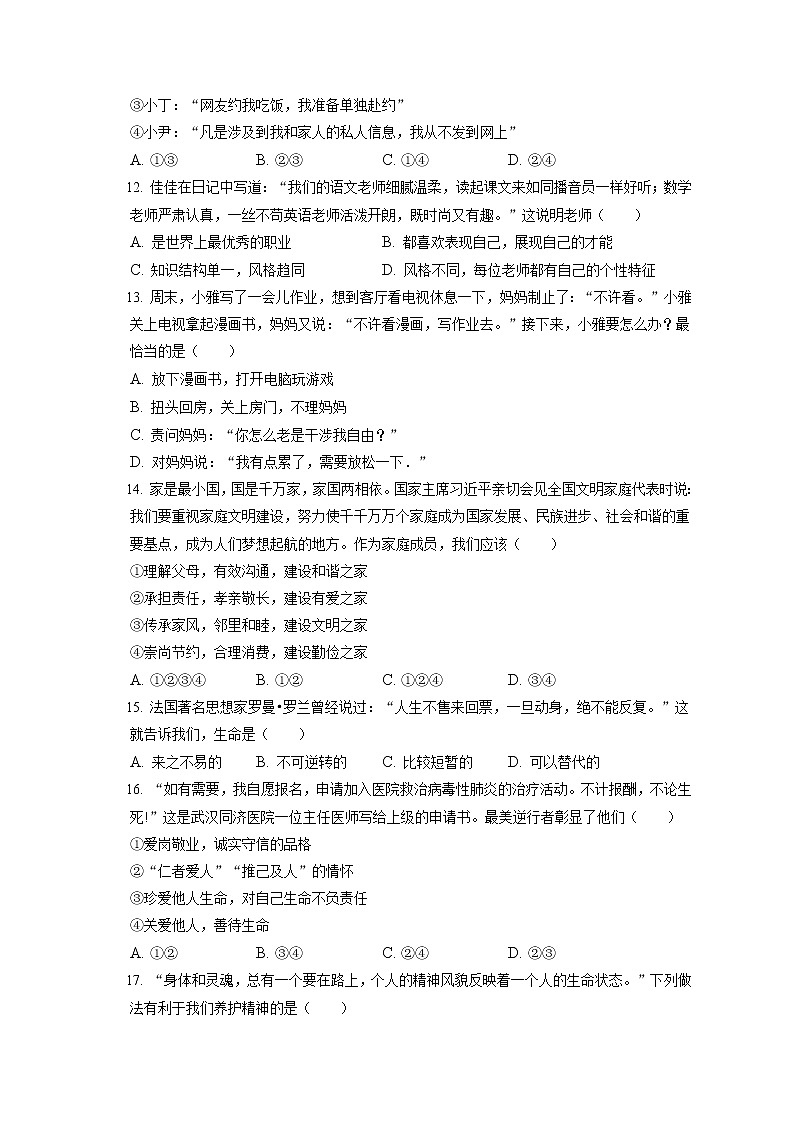 2021-2022学年辽宁省沈阳市皇姑区七年级（上）期末道德与法治试卷（含答案解析）03