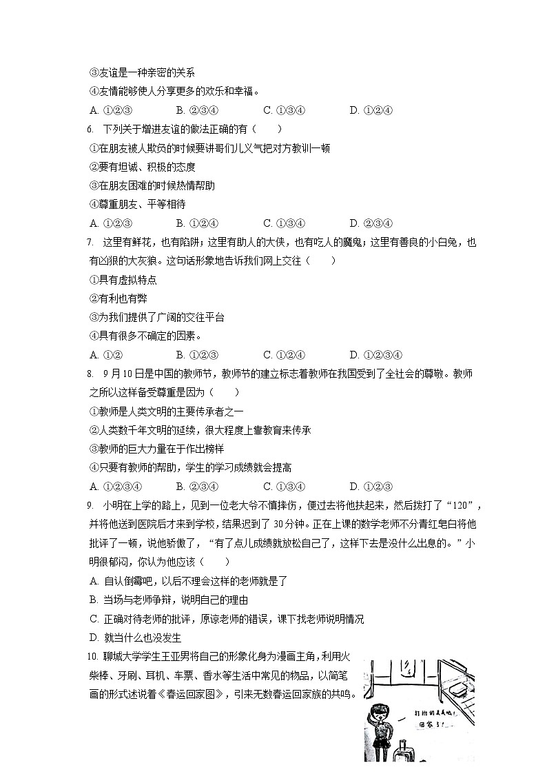 2021-2022学年辽宁省本溪市七年级（上）期末道德与法治试卷（含答案解析）02