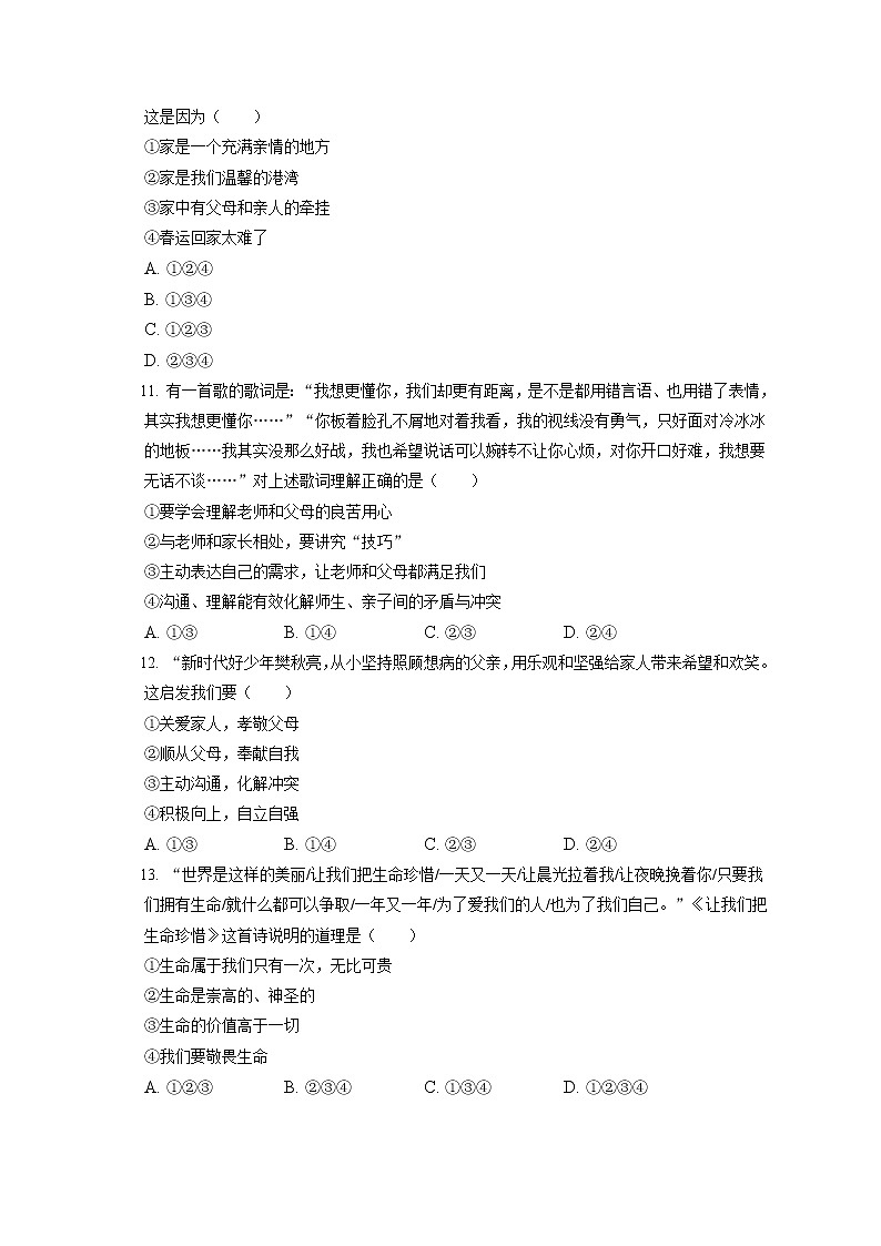 2021-2022学年辽宁省本溪市七年级（上）期末道德与法治试卷（含答案解析）03