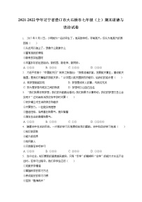 2021-2022学年辽宁省营口市大石桥市七年级（上）期末道德与法治试卷（含答案解析）