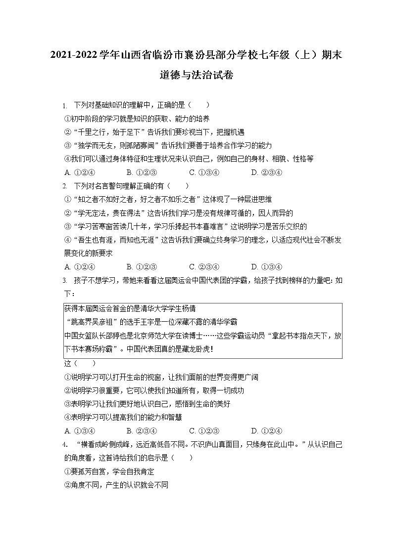 2021-2022学年山西省临汾市襄汾县部分学校七年级（上）期末道德与法治试卷（含答案解析）第1页