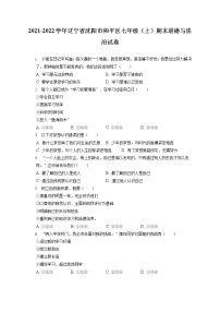 2021-2022学年辽宁省沈阳市和平区七年级（上）期末道德与法治试卷（含答案解析）