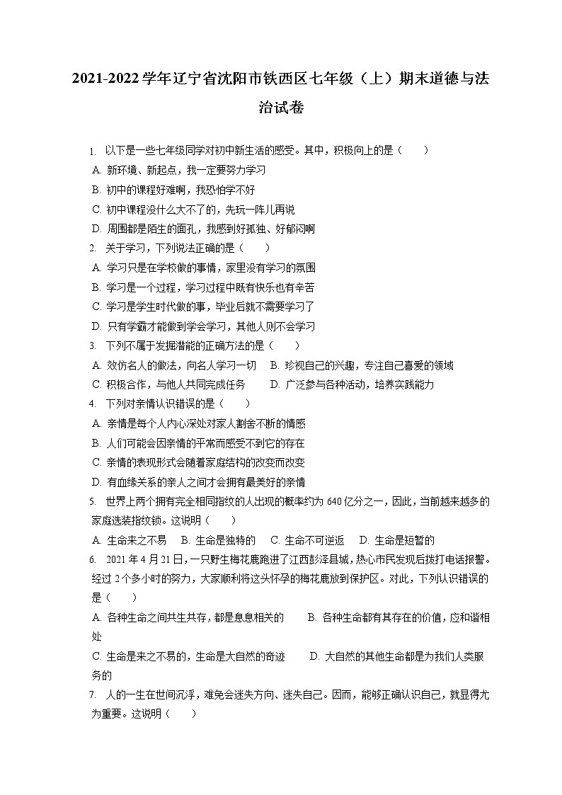 2021-2022学年辽宁省沈阳市铁西区七年级（上）期末道德与法治试卷（含答案解析）01