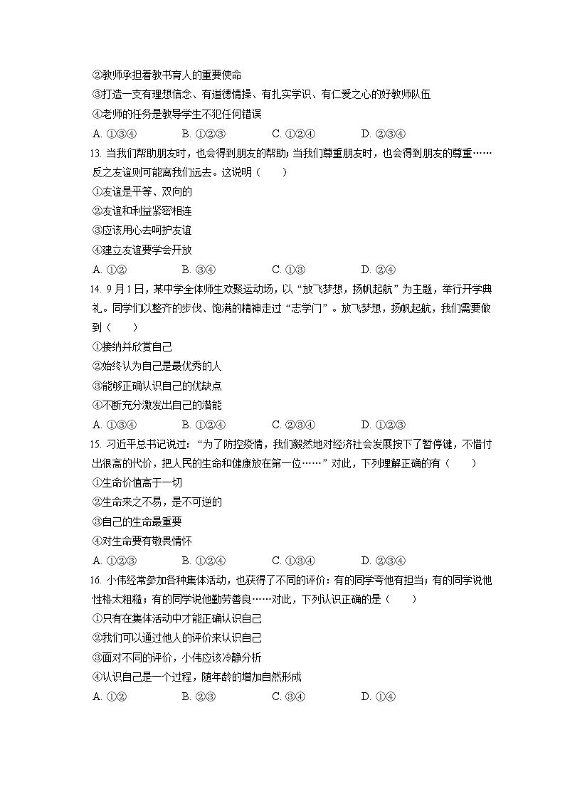 2021-2022学年辽宁省沈阳市铁西区七年级（上）期末道德与法治试卷（含答案解析）03
