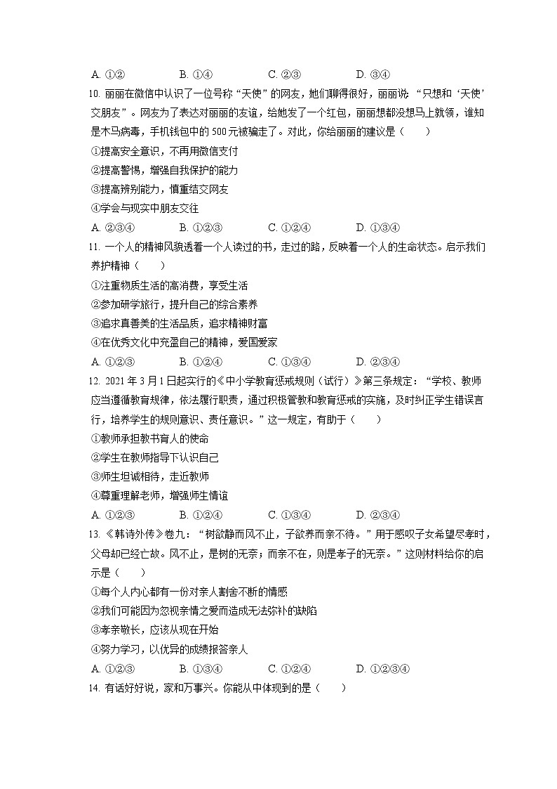 2021-2022学年天津市河东区七年级（上）期末道德与法治试卷（含答案解析）第3页