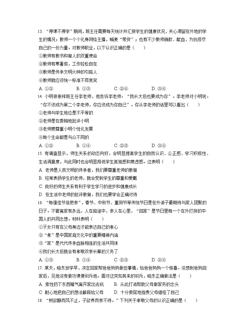 2021-2022学年天津市南开区七年级（上）期末道德与法治试卷（含答案解析）第3页