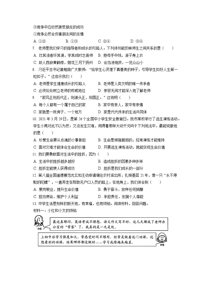 2021-2022学年浙江省湖州市长兴县、安吉县七年级（上）期末道德与法治试卷（含答案解析）02