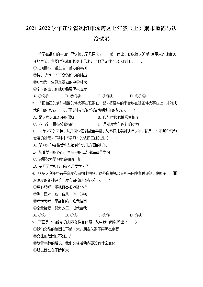 2021-2022学年辽宁省沈阳市沈河区七年级（上）期末道德与法治试卷（含答案解析）第1页