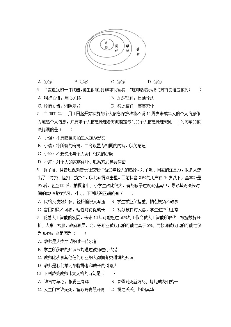 2021-2022学年辽宁省沈阳市沈河区七年级（上）期末道德与法治试卷（含答案解析）第2页
