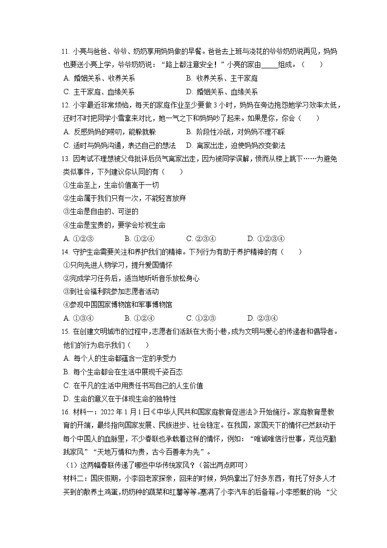 2021-2022学年辽宁省沈阳市沈河区七年级（上）期末道德与法治试卷（含答案解析）第3页