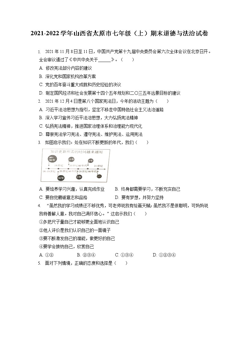 2021-2022学年山西省太原市七年级（上）期末道德与法治试卷（含答案解析）第1页