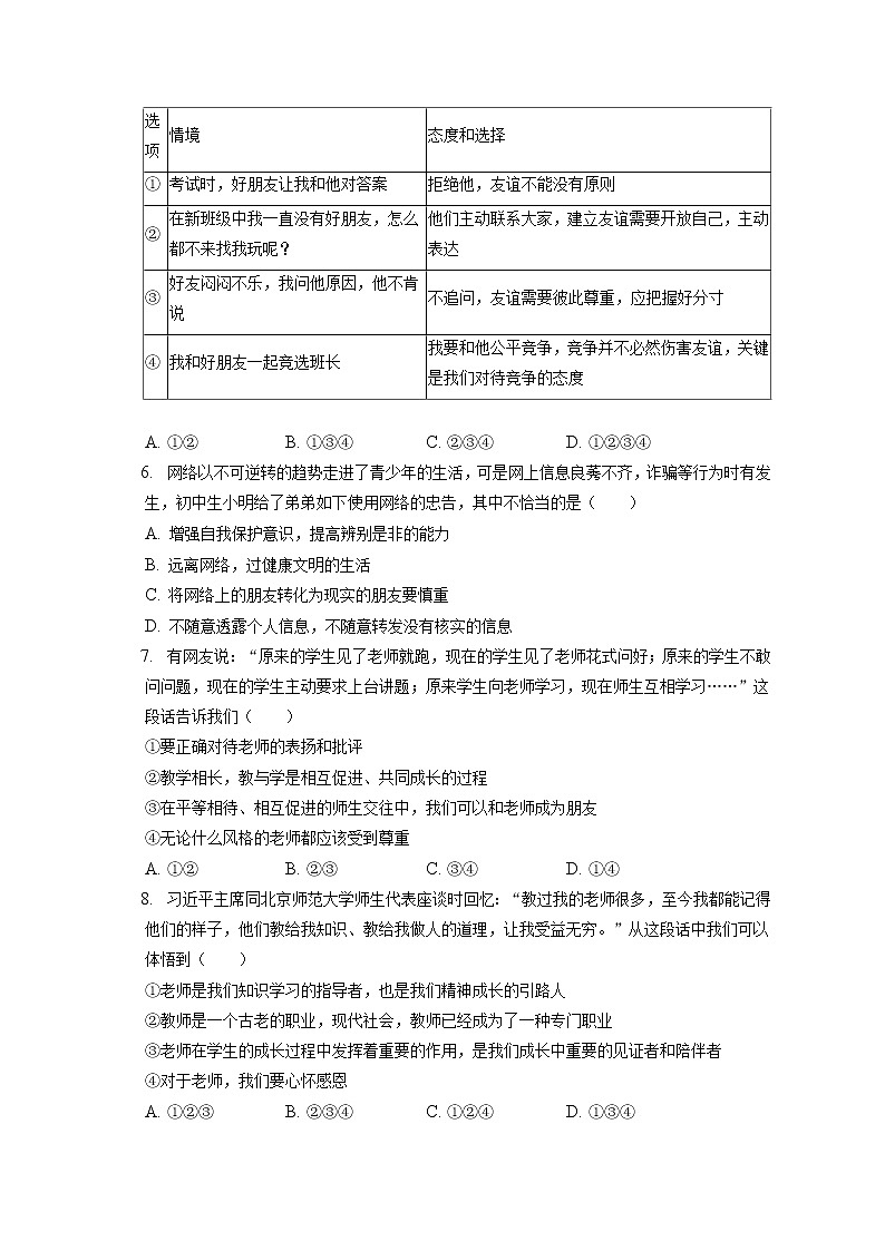 2021-2022学年山西省太原市七年级（上）期末道德与法治试卷（含答案解析）第2页