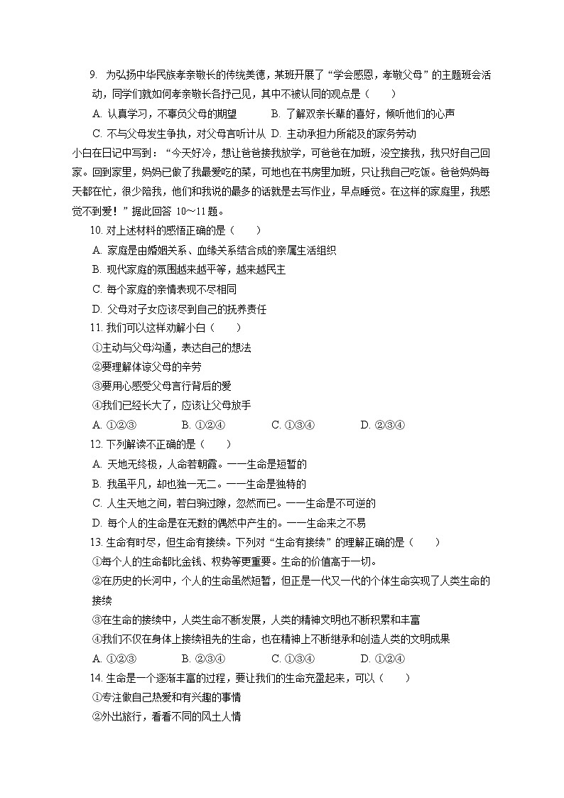 2021-2022学年山西省太原市七年级（上）期末道德与法治试卷（含答案解析）第3页