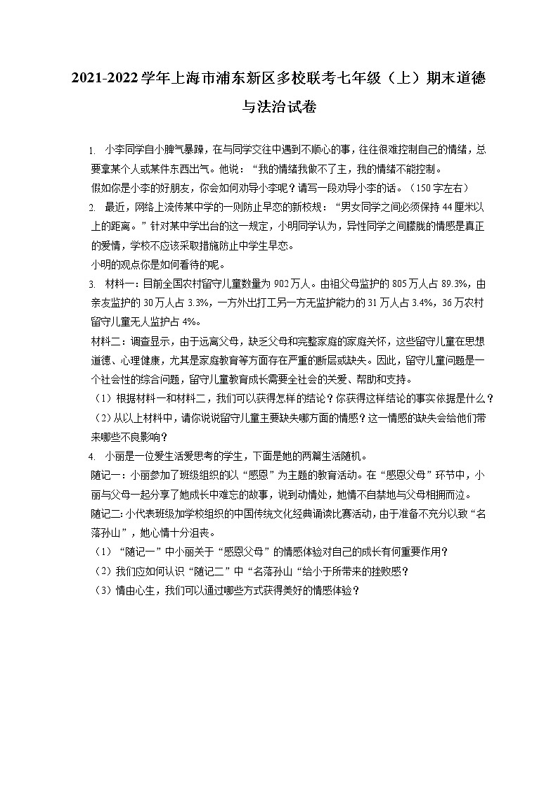 2021-2022学年上海市浦东新区多校联考七年级（上）期末道德与法治试卷（含答案解析）第1页