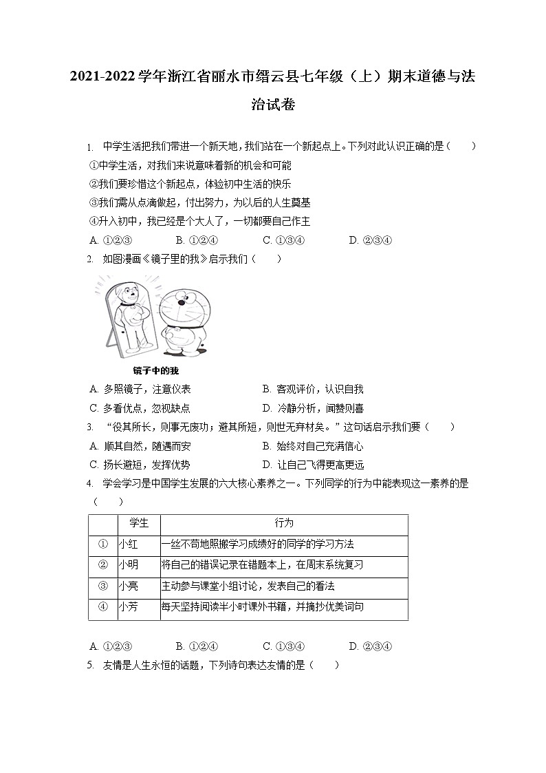 2021-2022学年浙江省丽水市缙云县七年级（上）期末道德与法治试卷（含答案解析）第1页